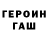 Героин гречка Jonathan Deprosse