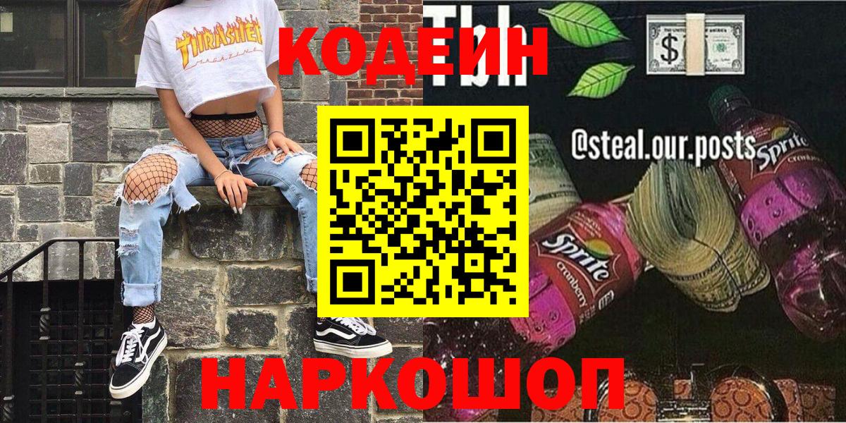 Сарапул  Codein напиток Lean (лин)  Вход с VPN 